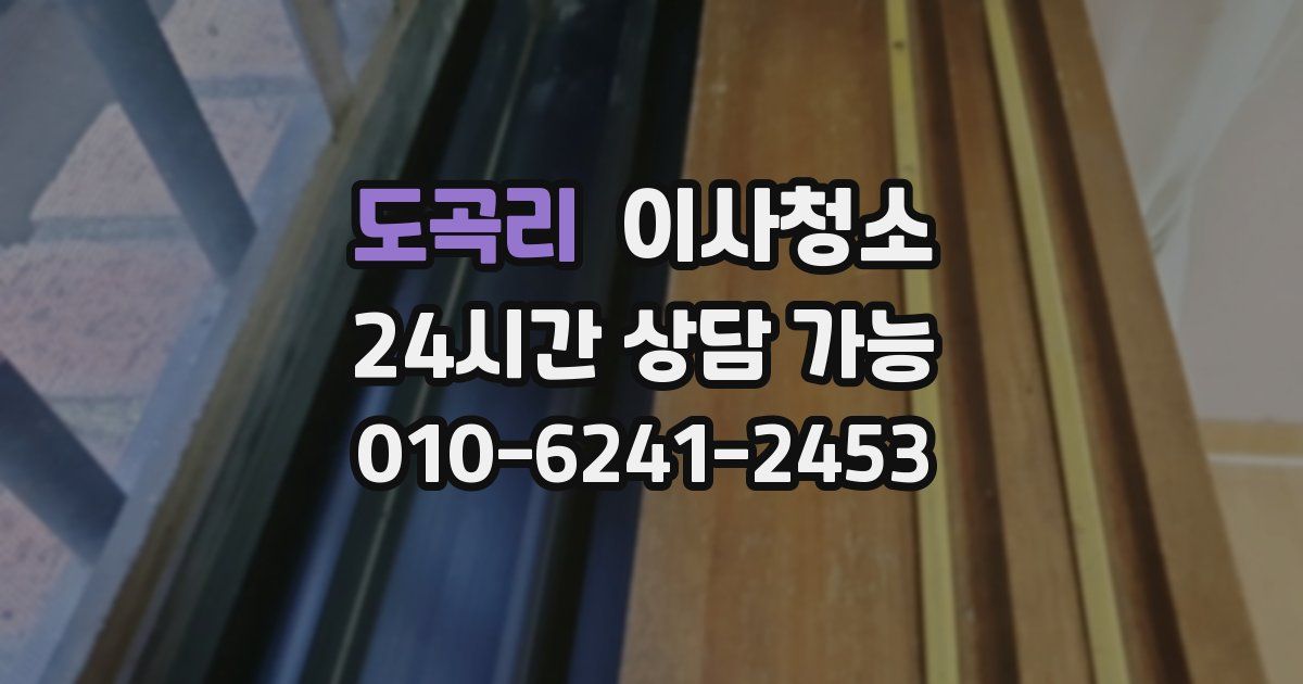 도곡리 입주청소