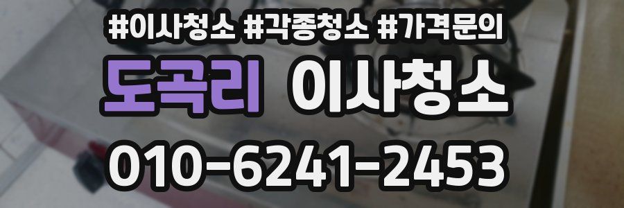 도곡리 이사청소