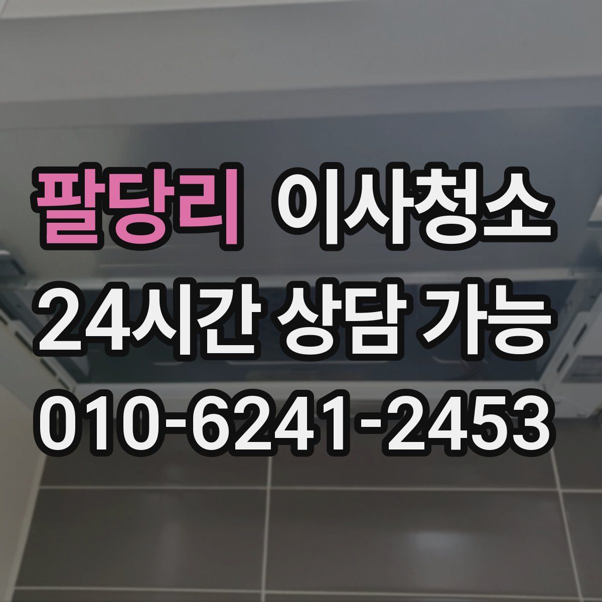 팔당리 원룸청소
