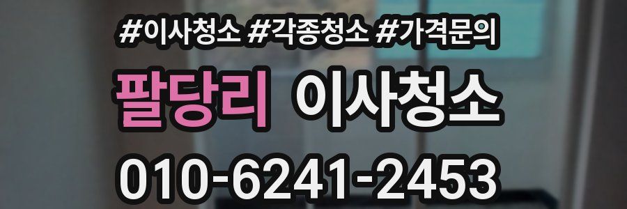 팔당리 이사청소