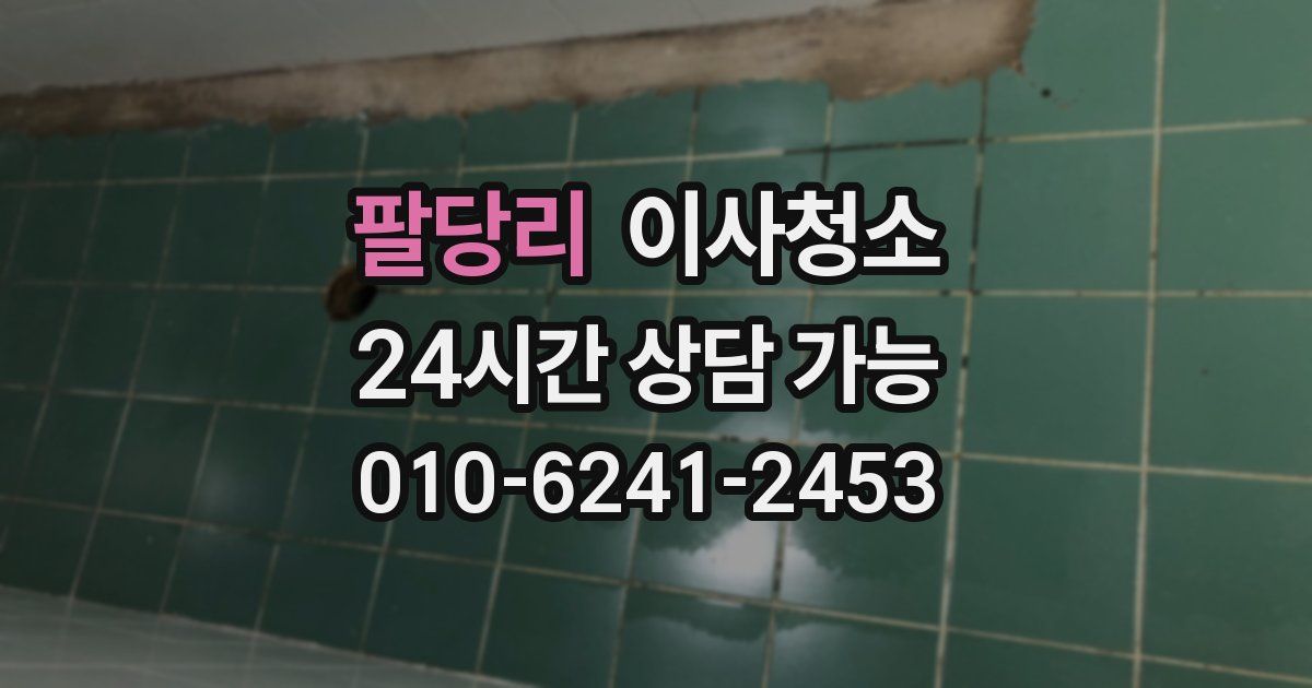 팔당리 입주청소