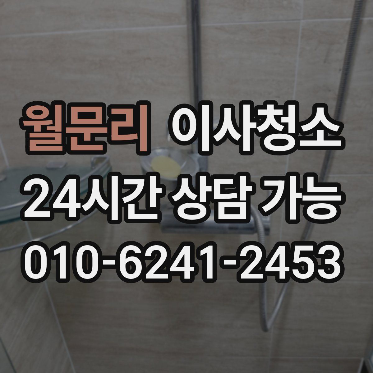 월문리 원룸청소