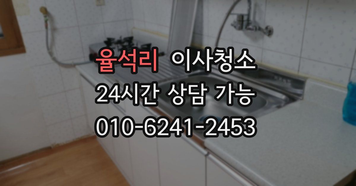 율석리 입주청소