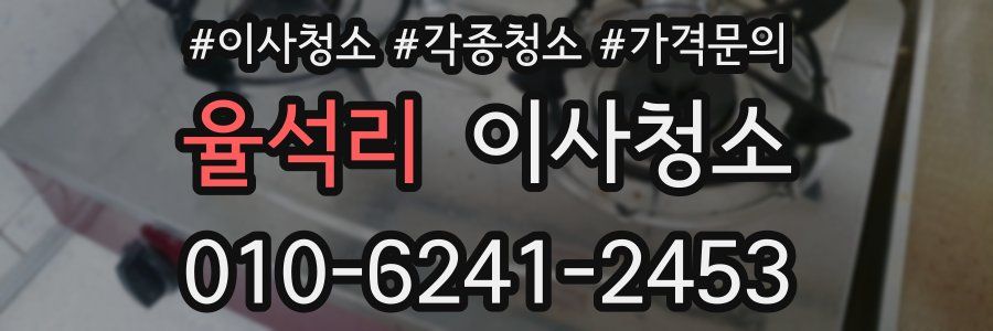 율석리 이사청소