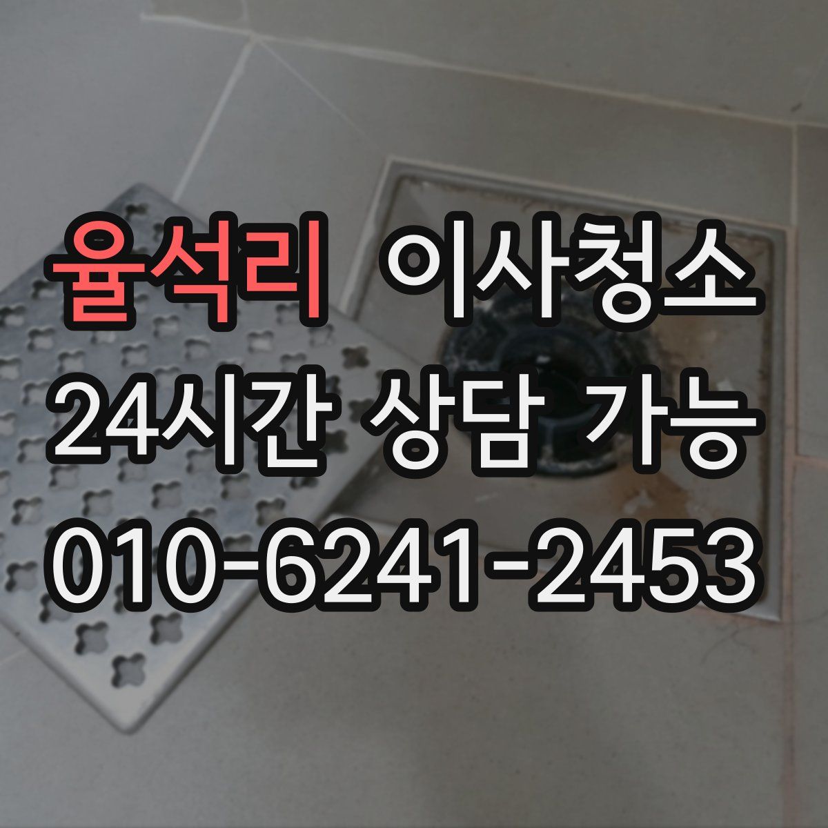 율석리 원룸청소