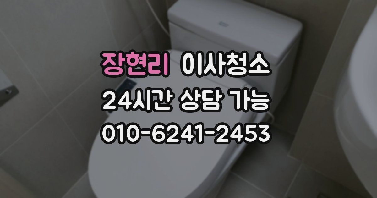 장현리 입주청소