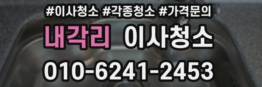 내각리 이사청소