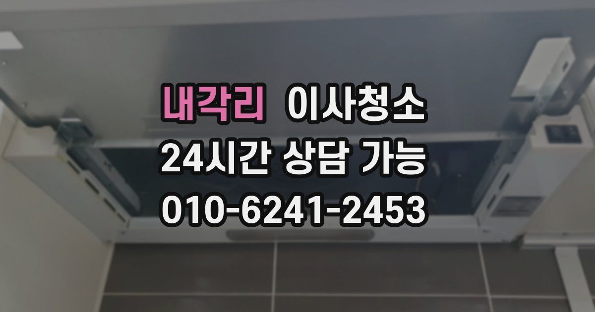 내각리 입주청소