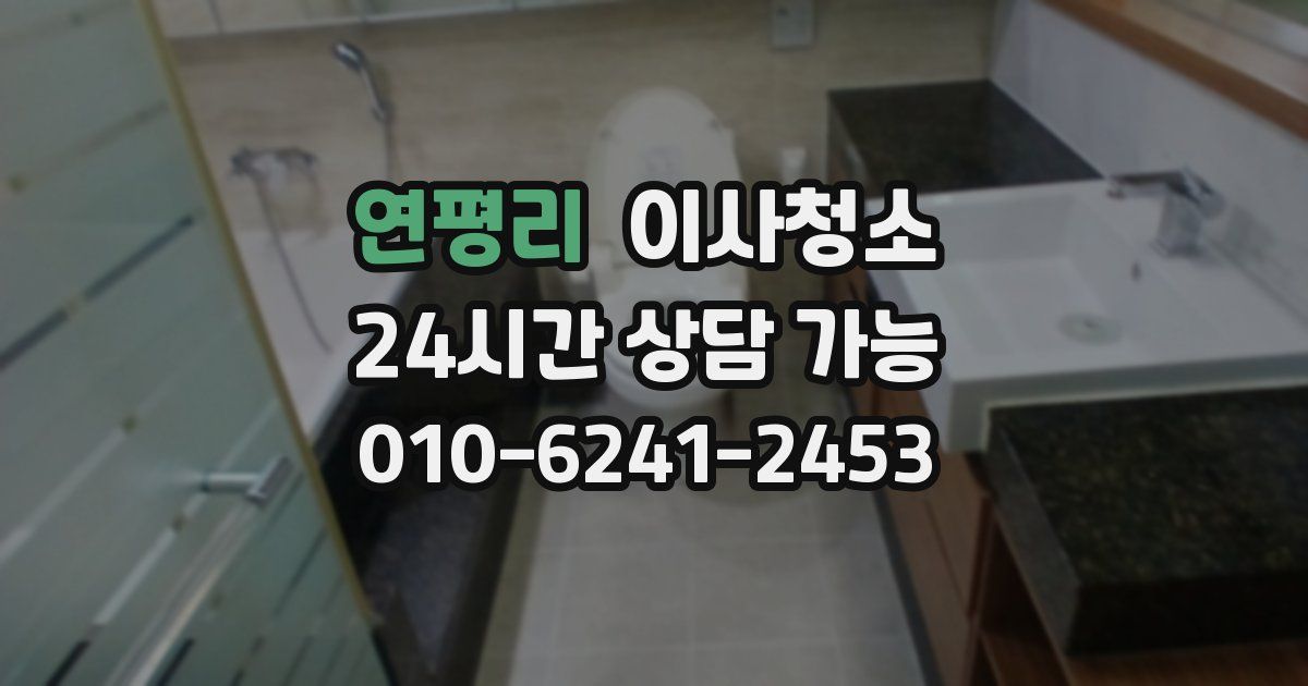 연평리 입주청소