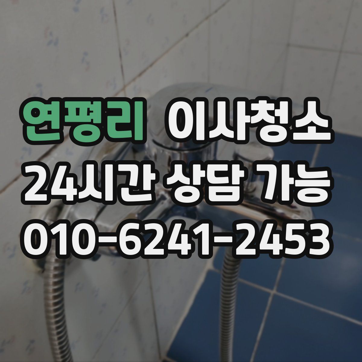 연평리 원룸청소