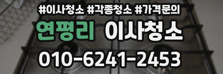 연평리 이사청소