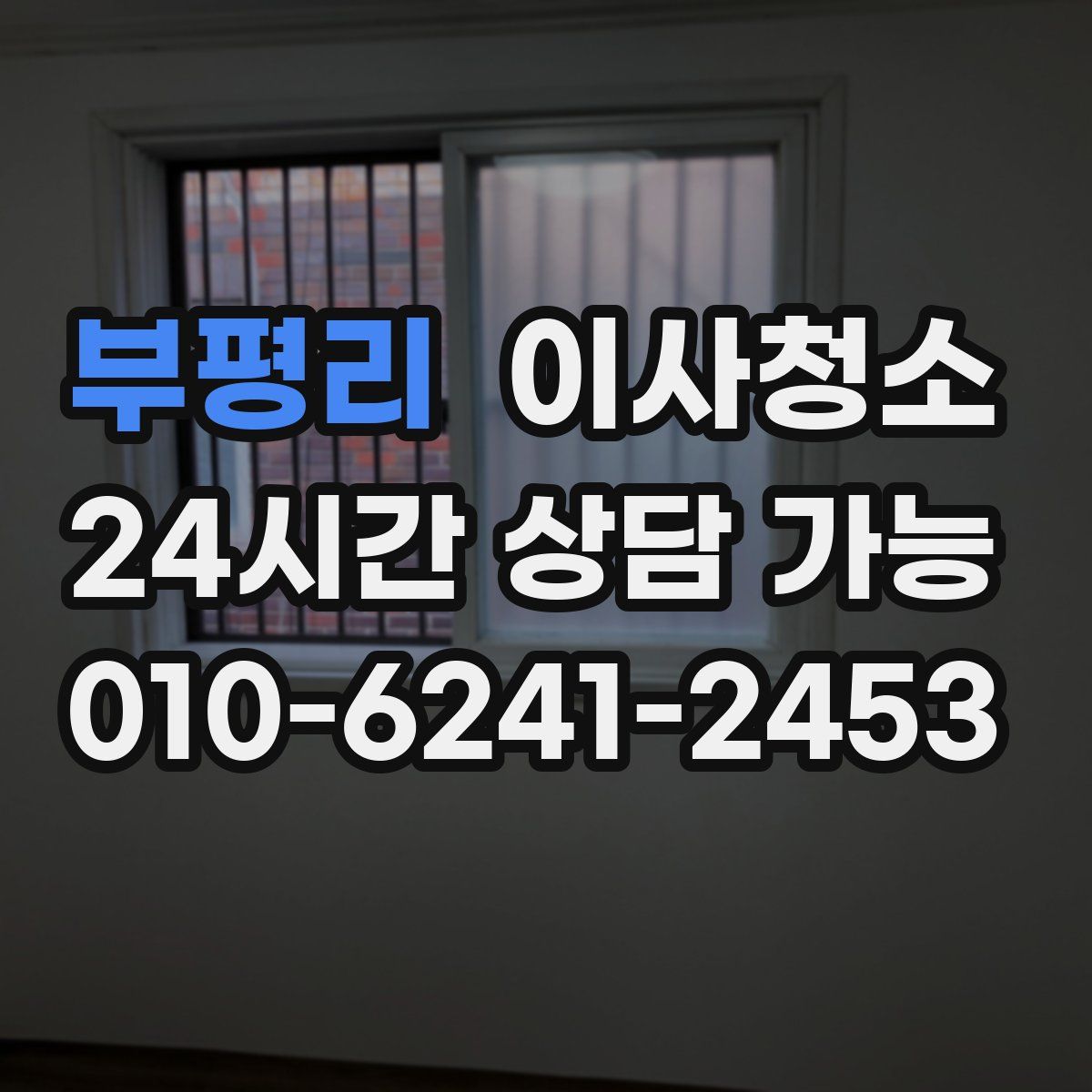 부평리 원룸청소