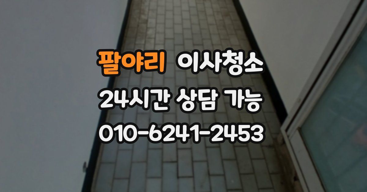 팔야리 입주청소