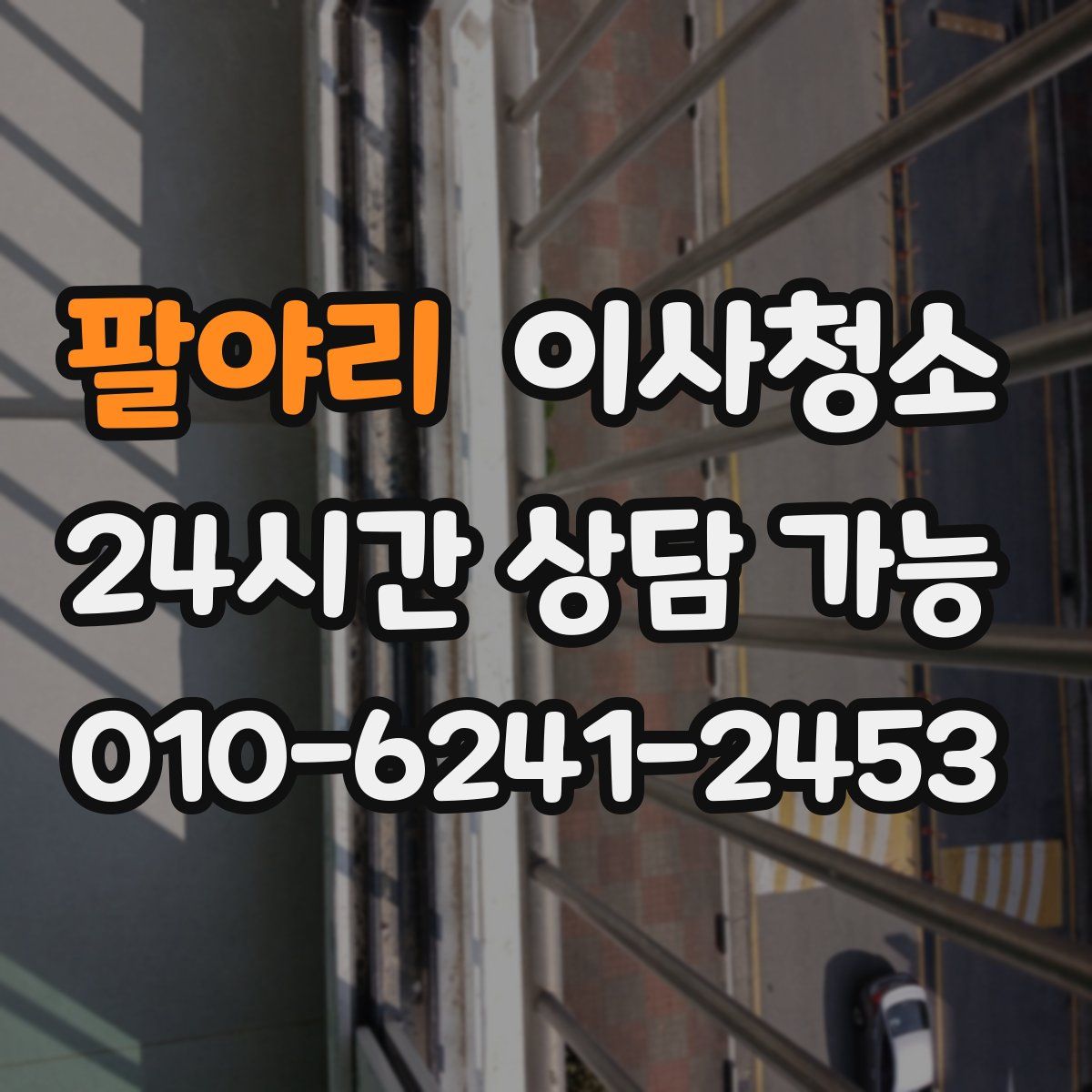 팔야리 원룸청소