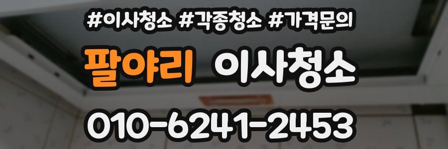 팔야리 이사청소