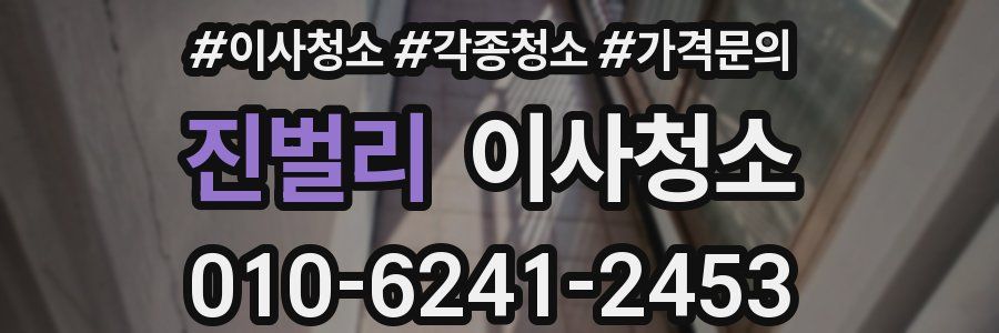 진벌리 이사청소