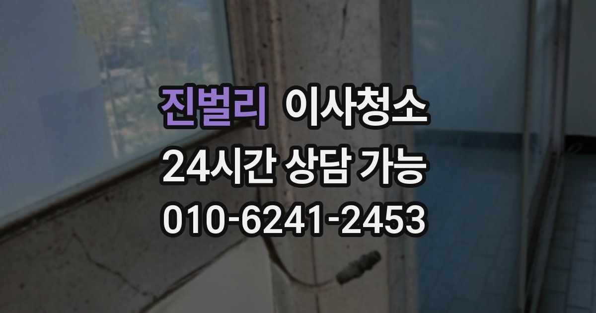 진벌리 입주청소