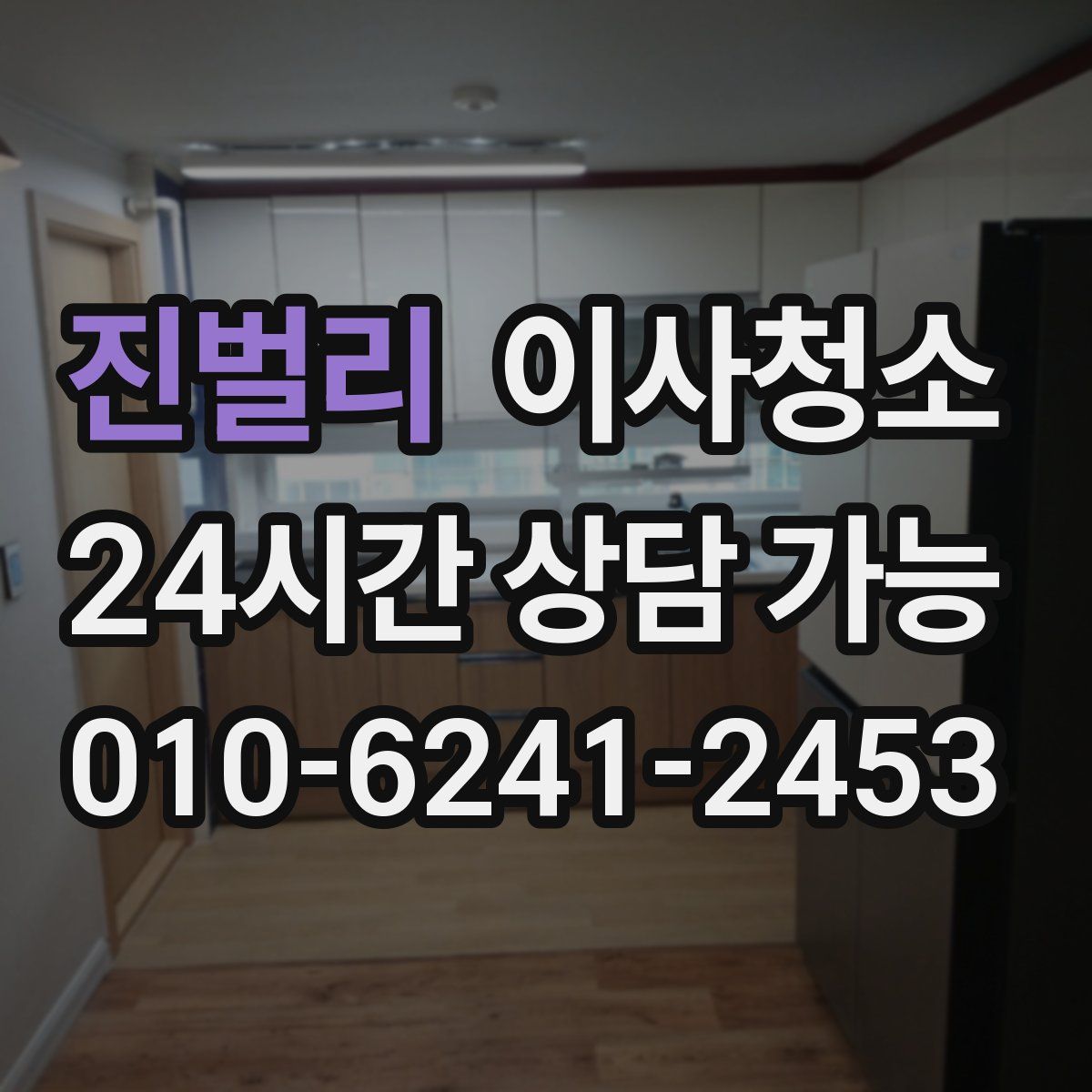 진벌리 원룸청소