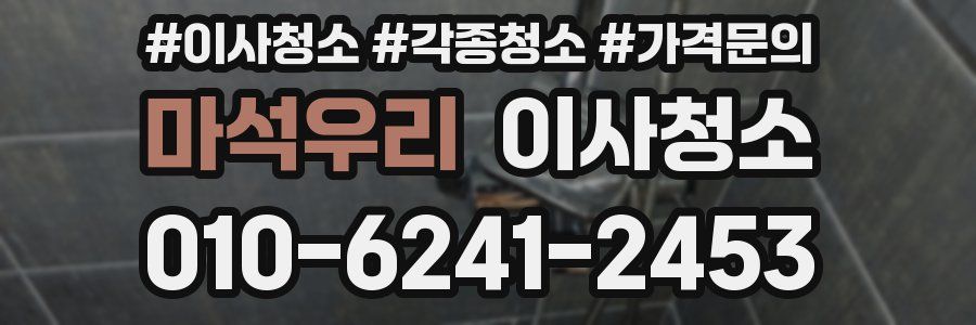 마석우리 이사청소