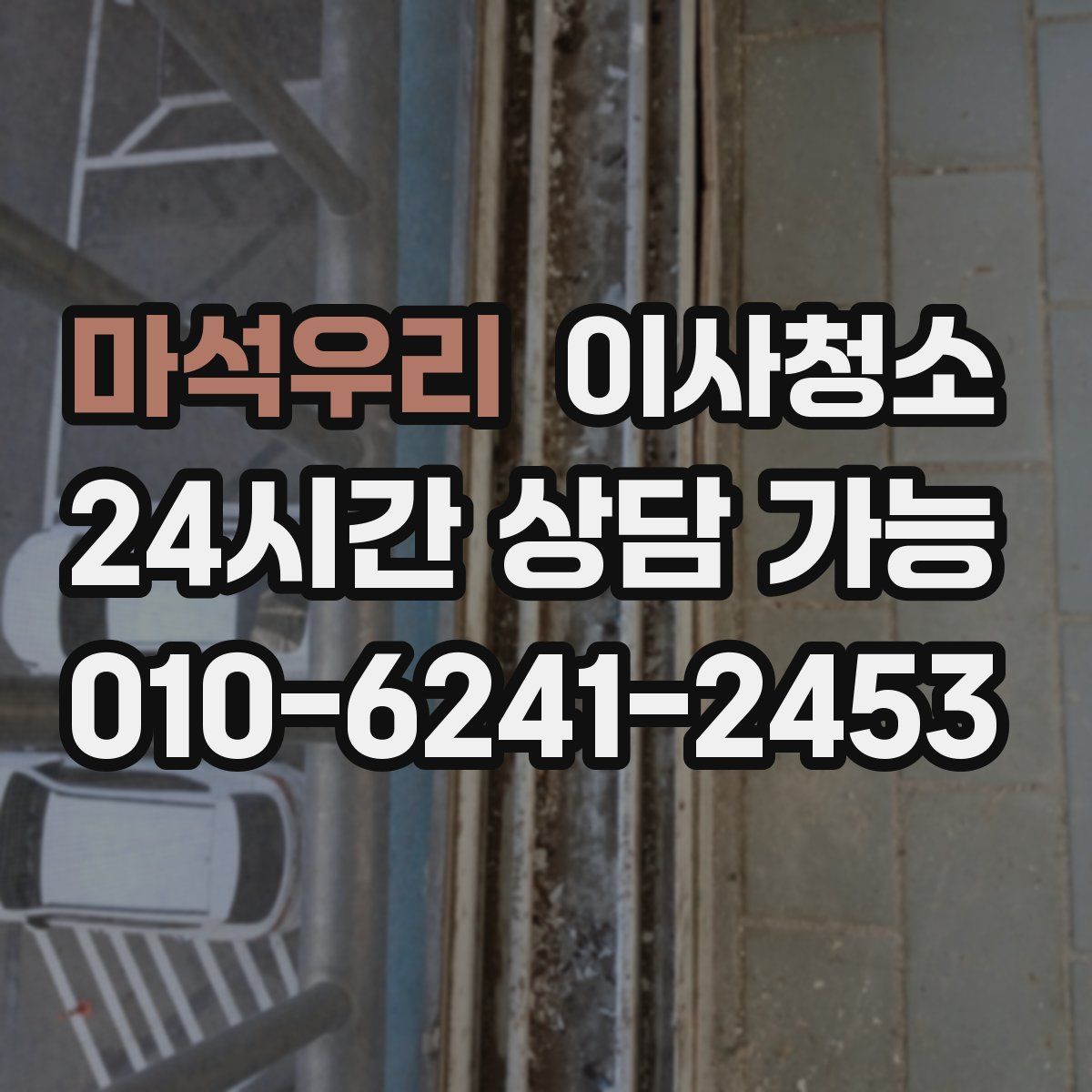 마석우리 원룸청소