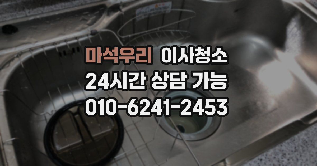 마석우리 입주청소