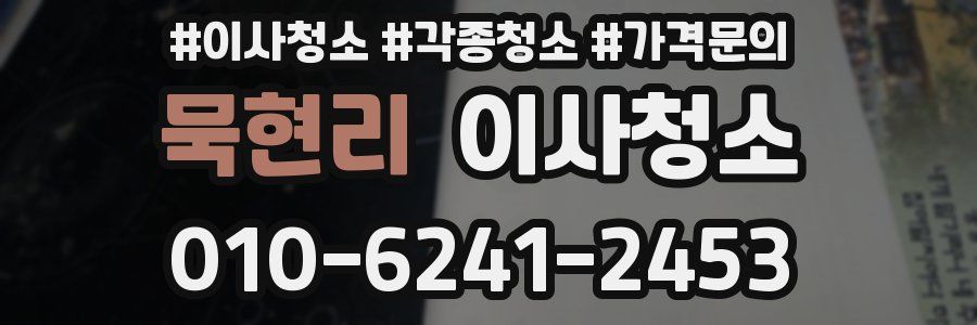 묵현리 이사청소