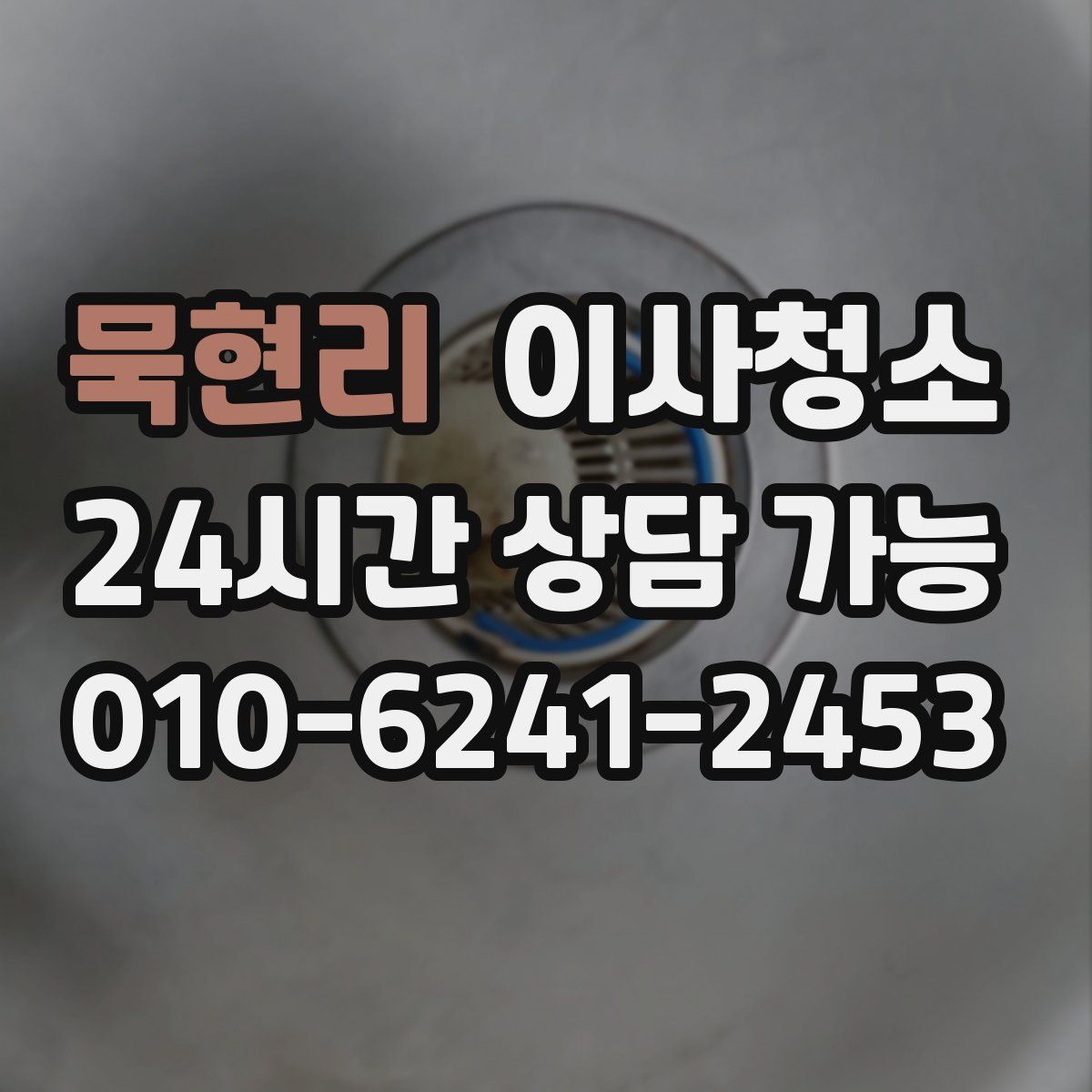 묵현리 원룸청소