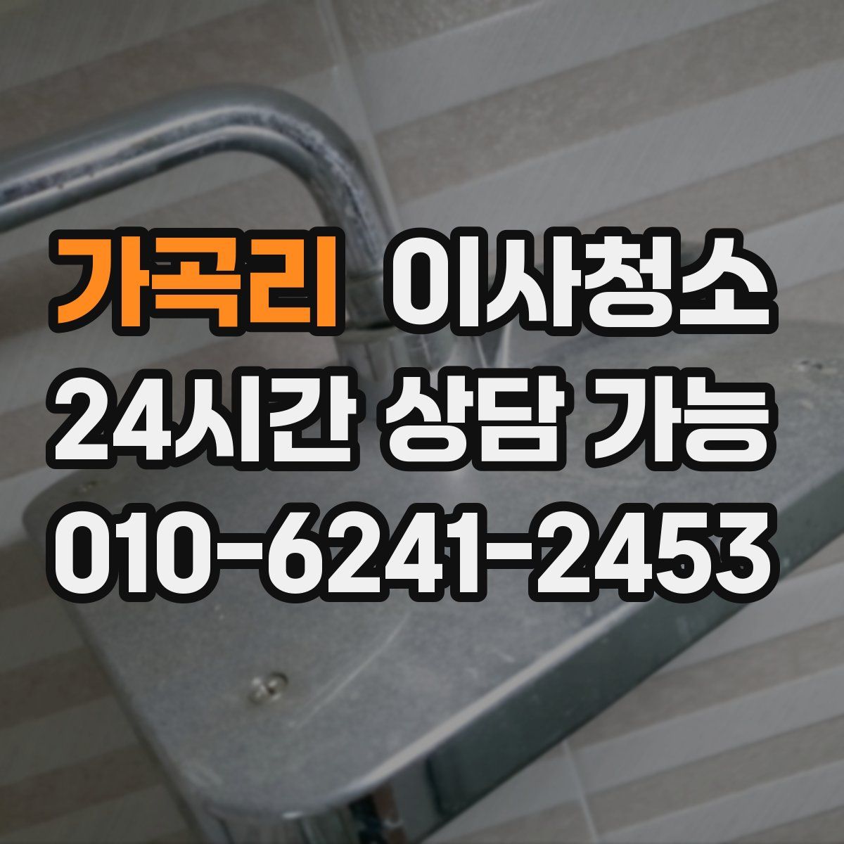 가곡리 원룸청소