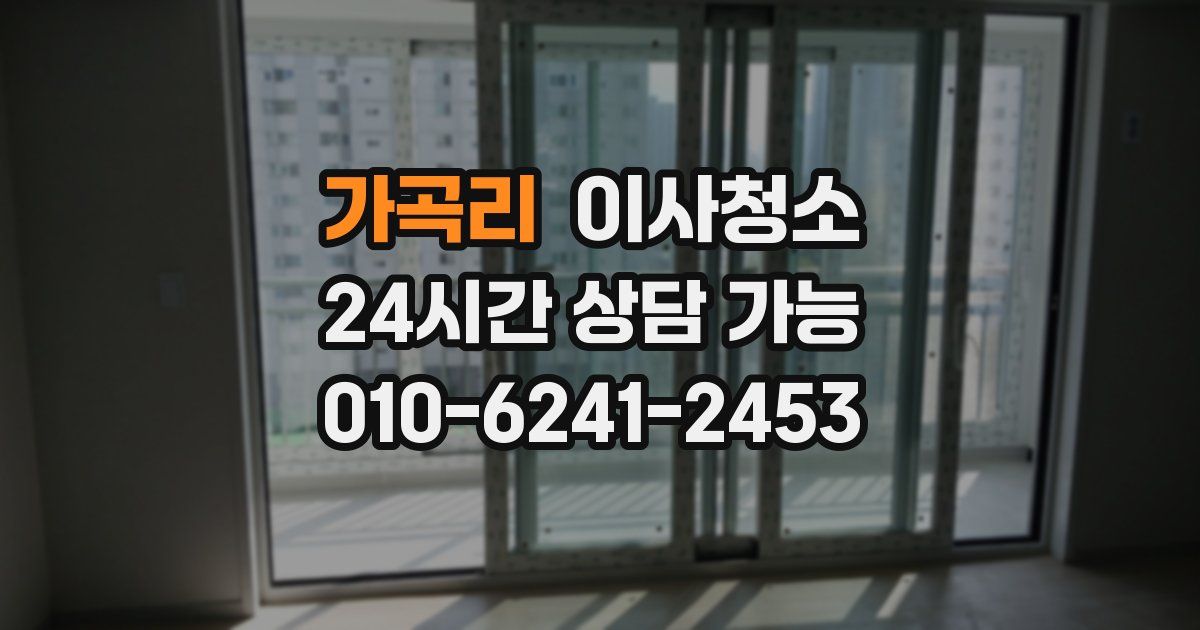 가곡리 입주청소