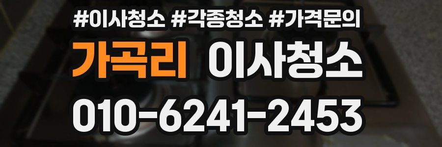 가곡리 이사청소