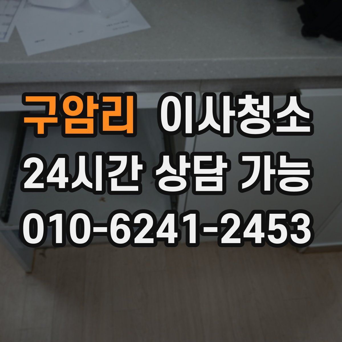 구암리 원룸청소