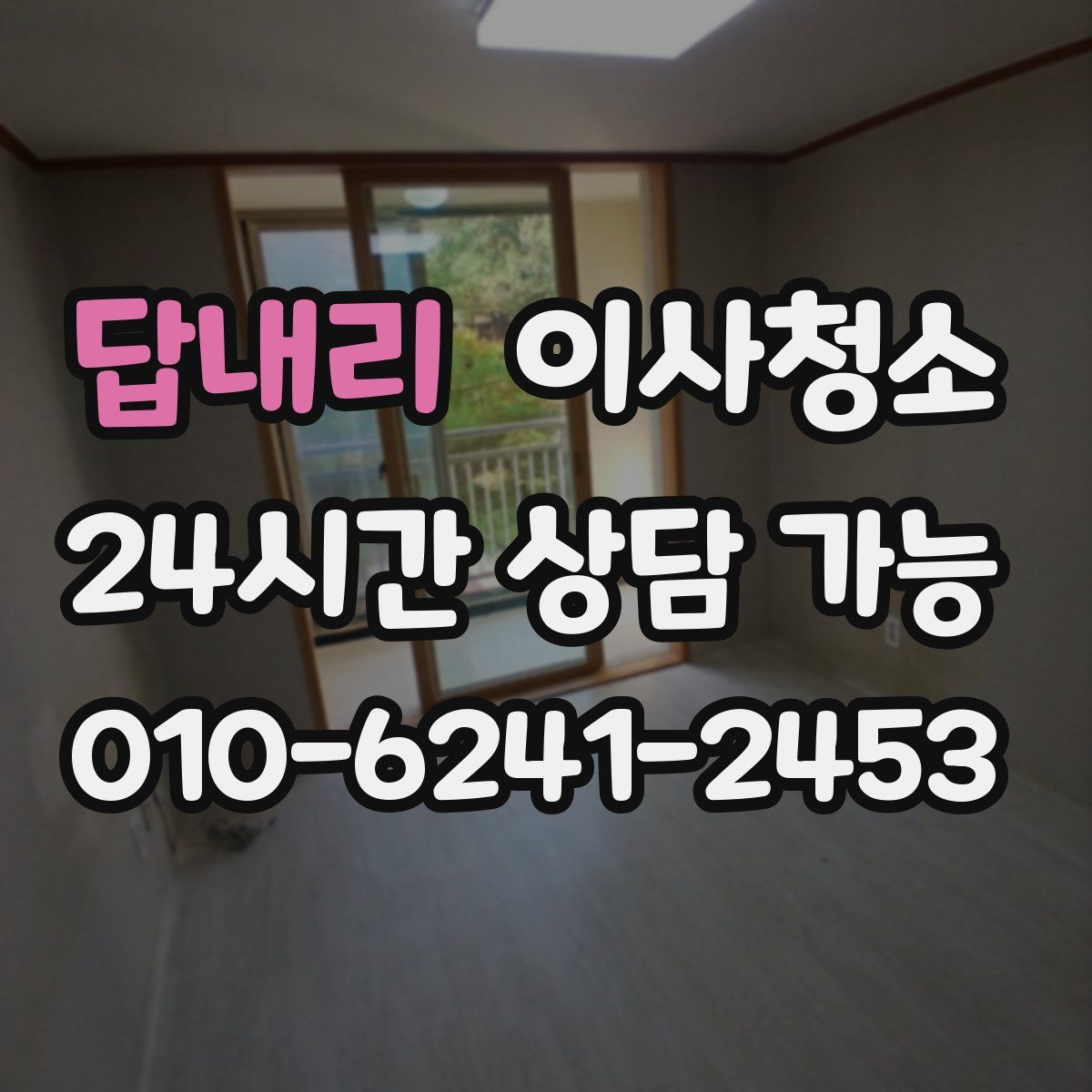 답내리 원룸청소