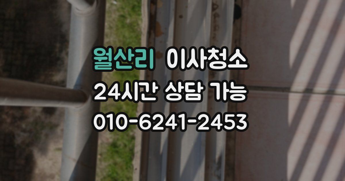 월산리 입주청소