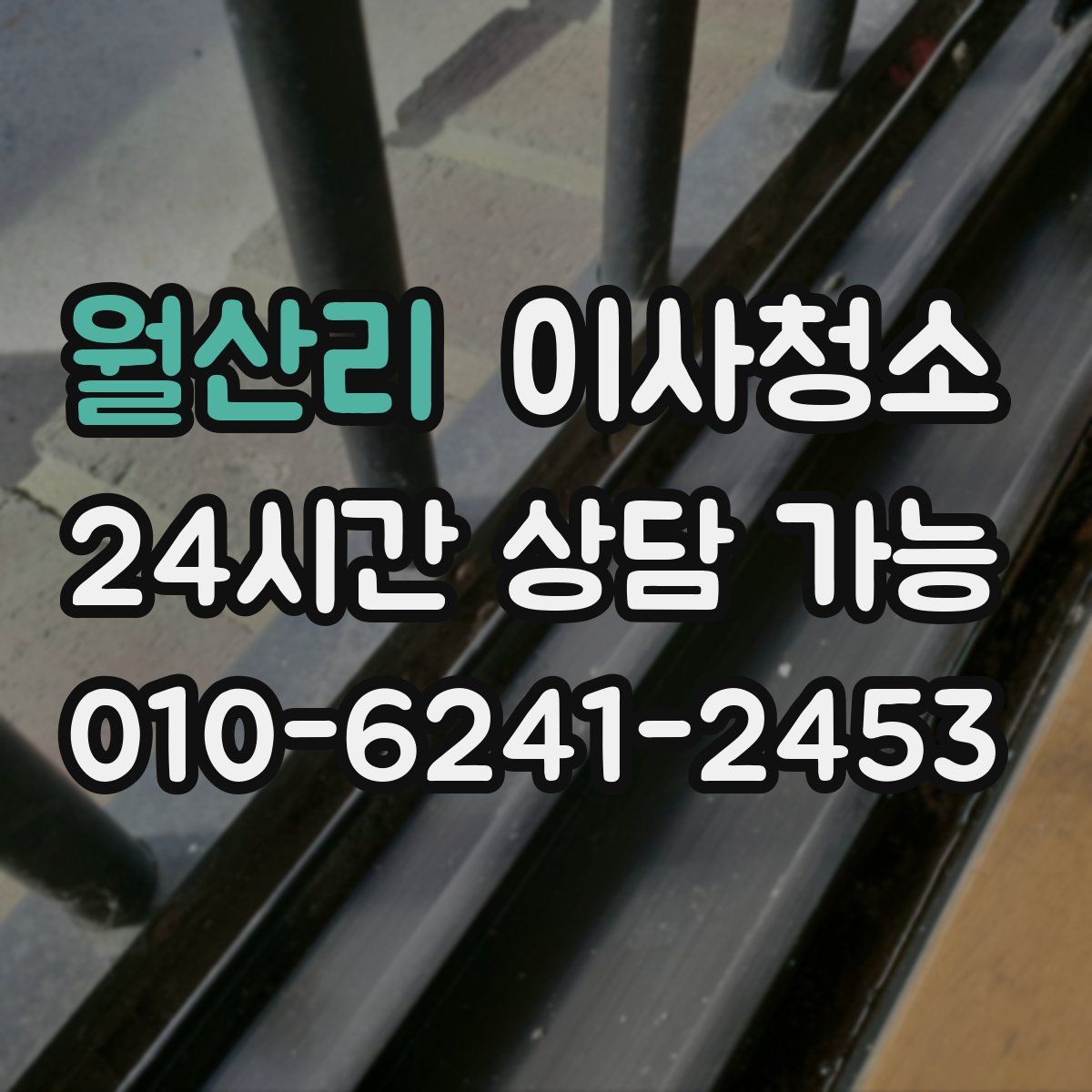 월산리 원룸청소