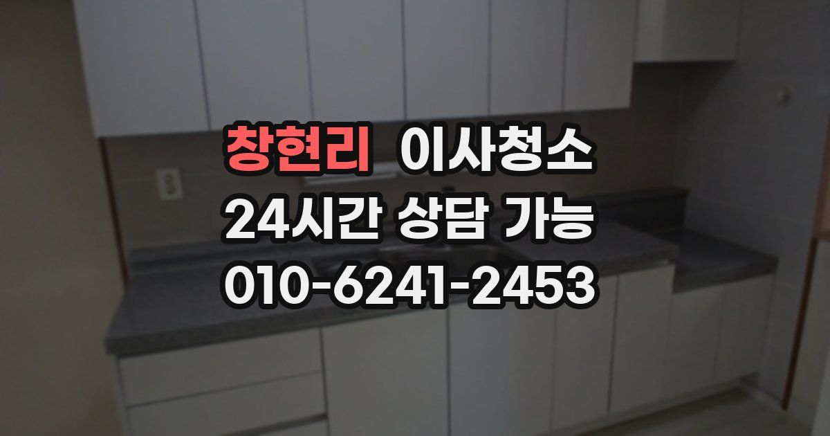 창현리 입주청소