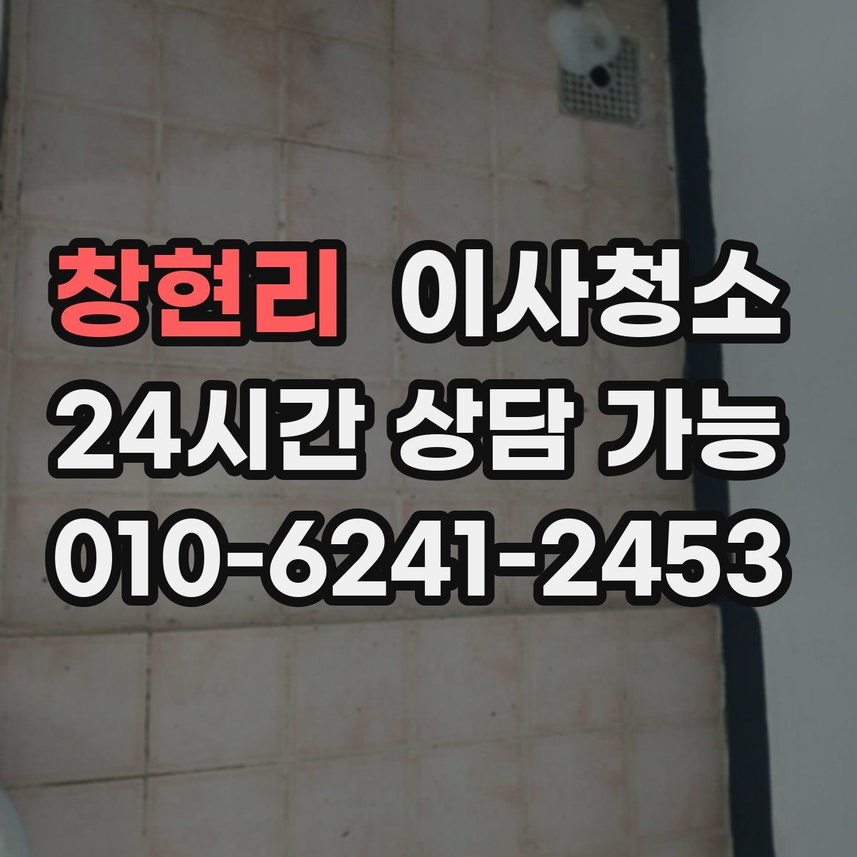 창현리 원룸청소