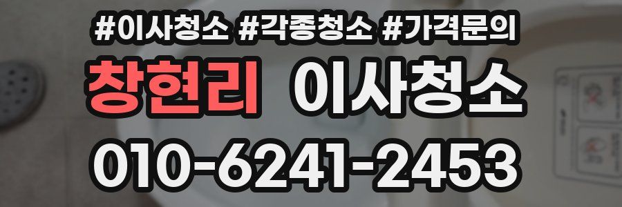 창현리 이사청소