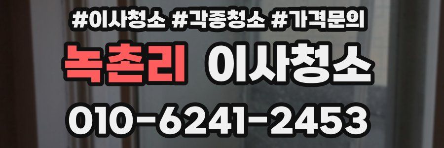 녹촌리 이사청소