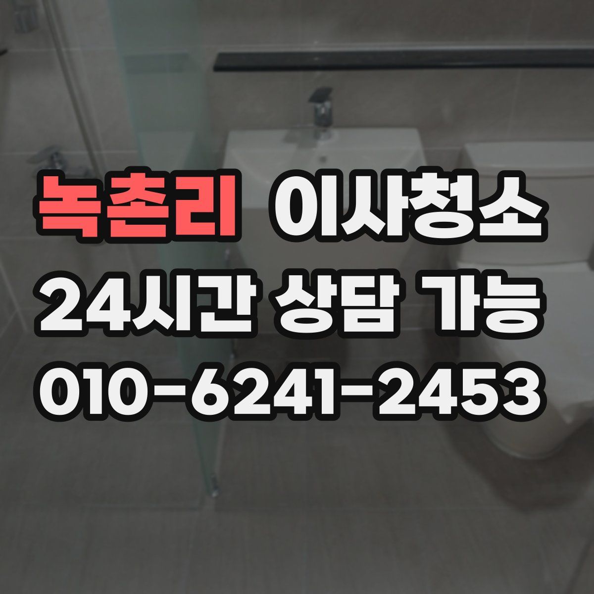 녹촌리 원룸청소