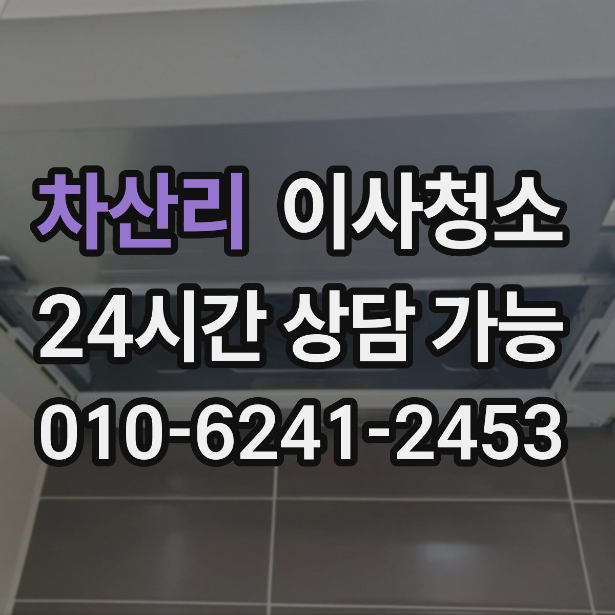 차산리 원룸청소