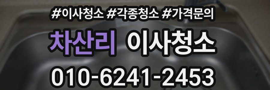 차산리 이사청소