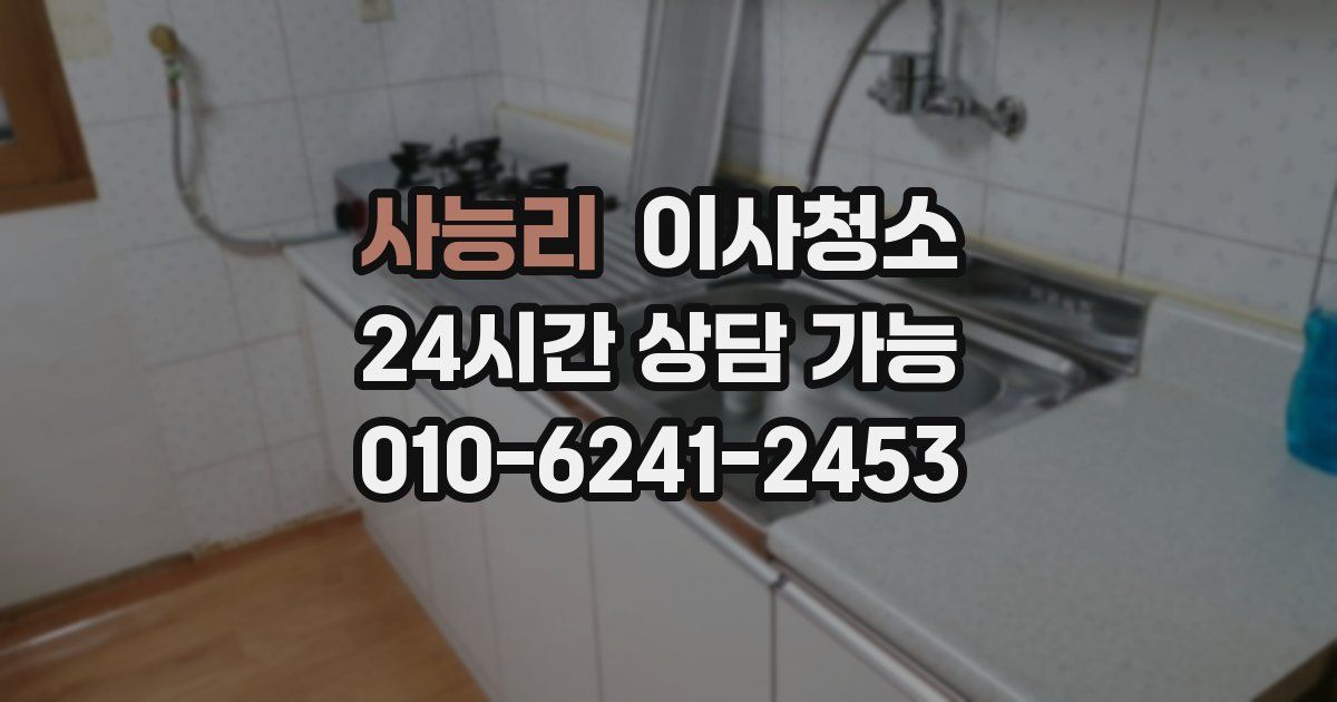 사능리 입주청소