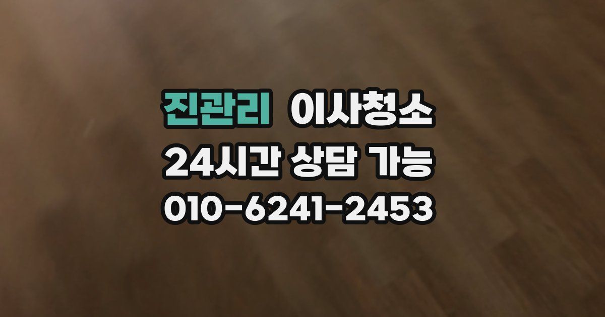 진관리 입주청소