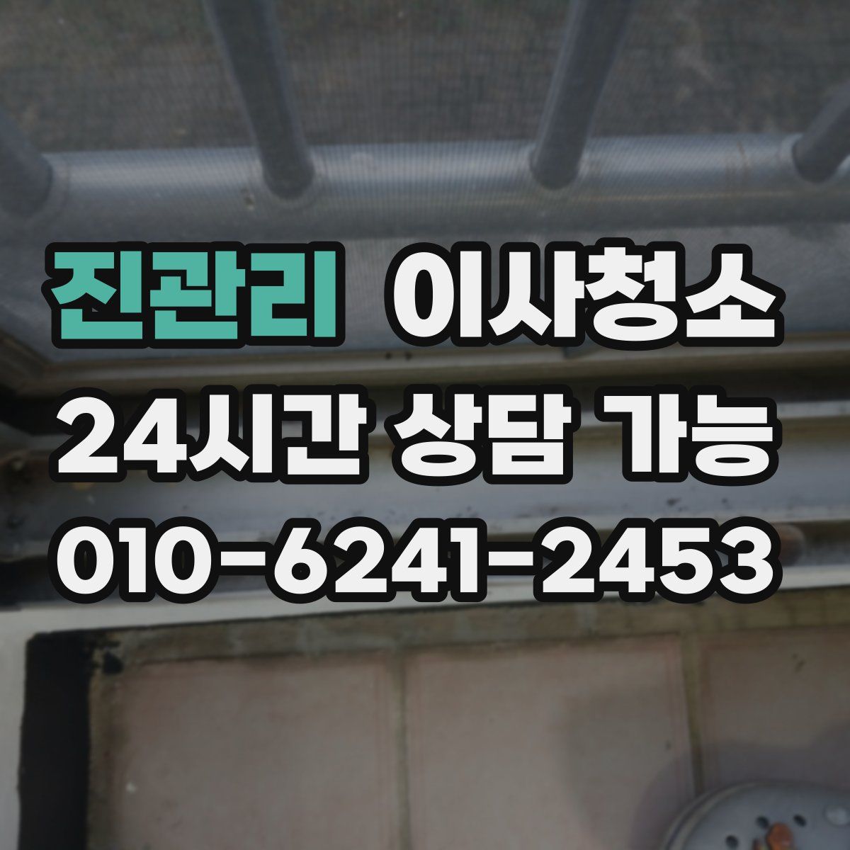 진관리 원룸청소