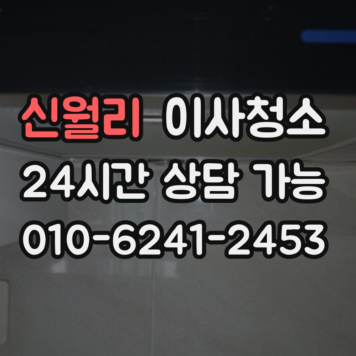 신월리 원룸청소