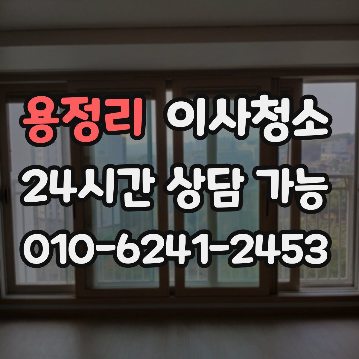 용정리 원룸청소