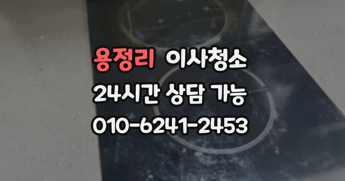 용정리 입주청소