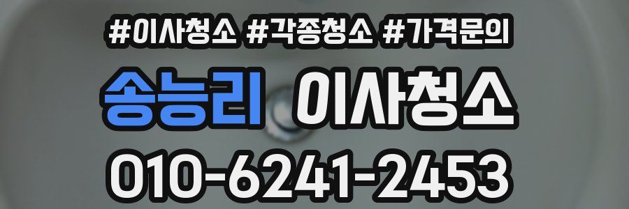 송능리 이사청소