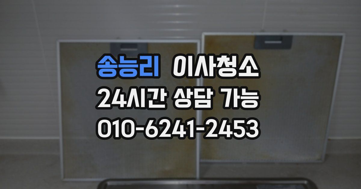 송능리 입주청소