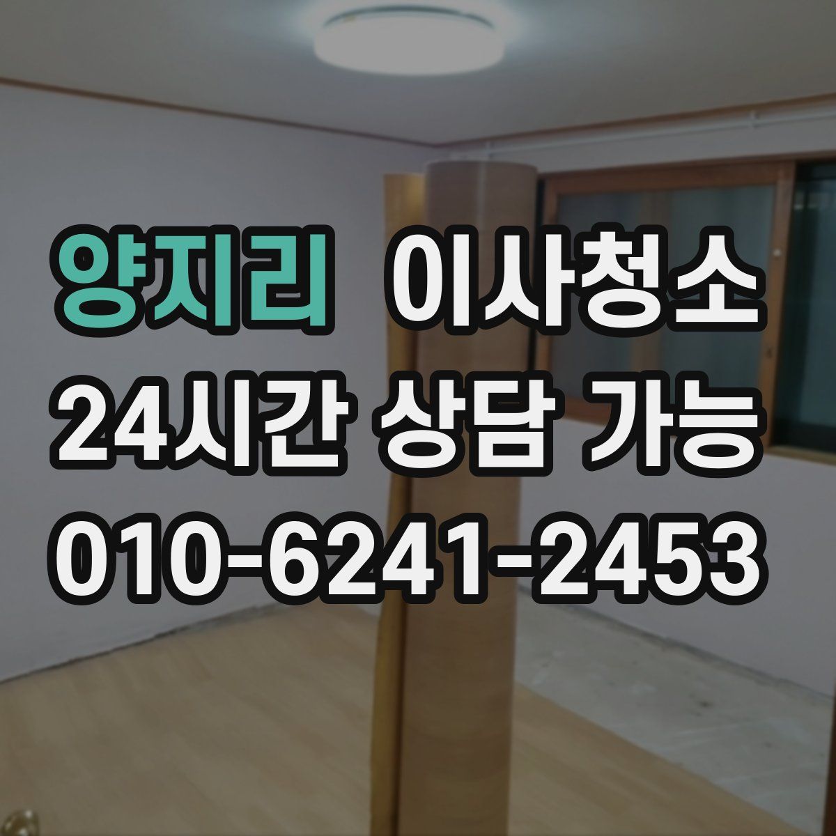 양지리 원룸청소